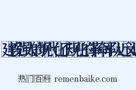建设强大的现代化正规化的革命军队近义词是什么意思的图片